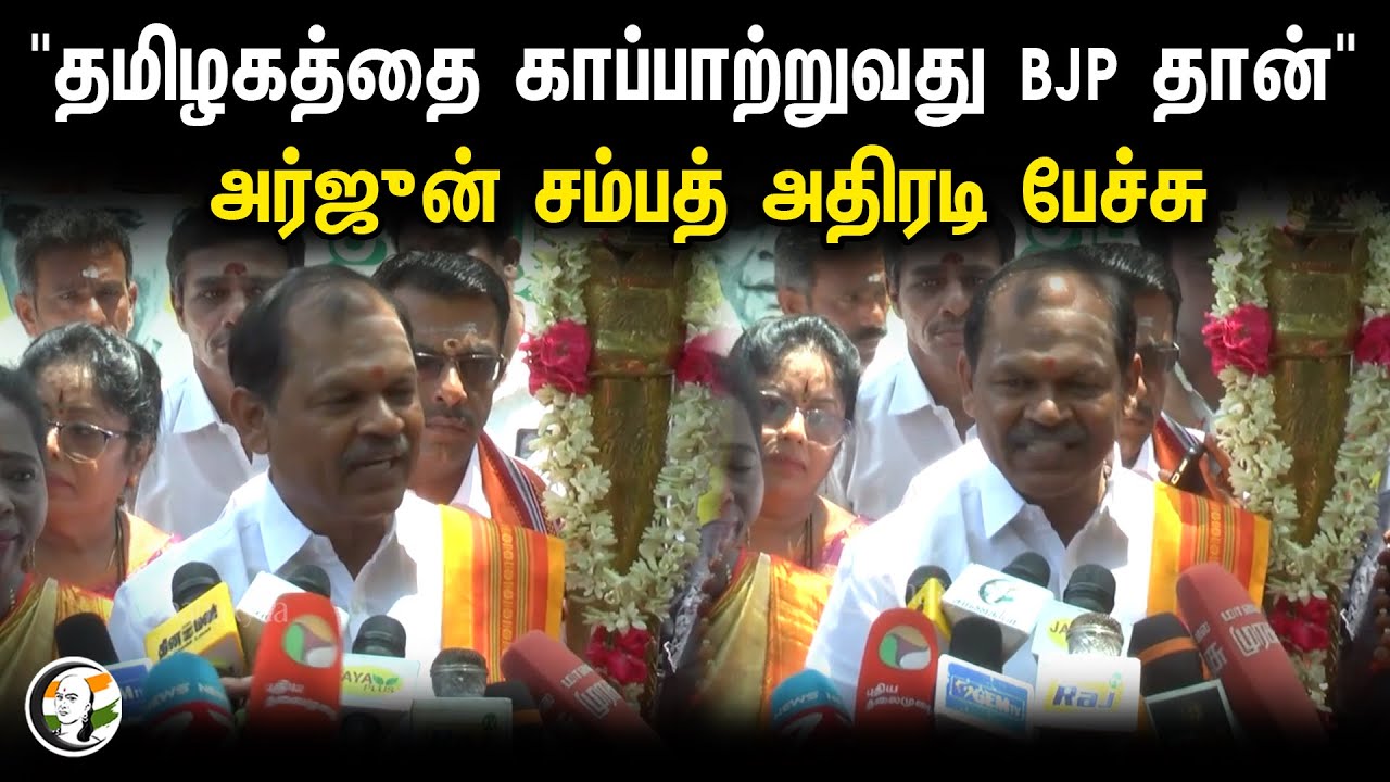 தமிழகத்தை காப்பாற்றுவது BJP தான் | Arjun Sampath Press Meet | 22.03.2024