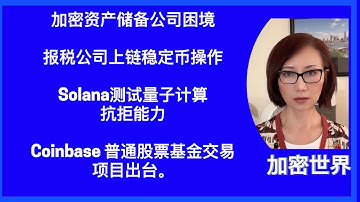 加密资产公司困境面前不示弱；Solana 抗量子技术测试初见成效。