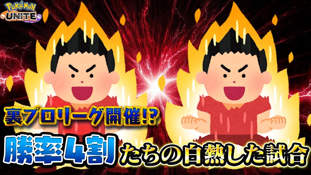 【ポケモンユナイト】裏プロリーグ開催⁉勝率4割vs勝率4割のガチンコカスタムマッチ