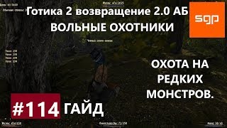 #114 ОХОТА НА РЕДКИХ МОНСТРОВ. Готика 2 возвращение 2.0 Альтернативный Баланс, ВСЕ КВЕСТЫ, Сантей.