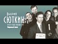 Валерий Сюткин — "Черный кот" (LIVE, 1995)