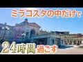 めっちゃ暇？パークには行かないミラコスタ泊を全てお見せします。
