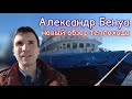 Один из лучших трëхпалубников? Теплоход &quot;Александр Бенуа&quot; | Обзор Андрея Переверзева