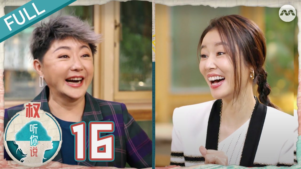 Hear U Out S4 权听你说 4 EP16 | Ruby Lin 林心如 Part 2 | What made her decide to return to her hometown?