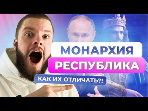 Формы правления / Обществознание ОГЭ / Монархия и республика