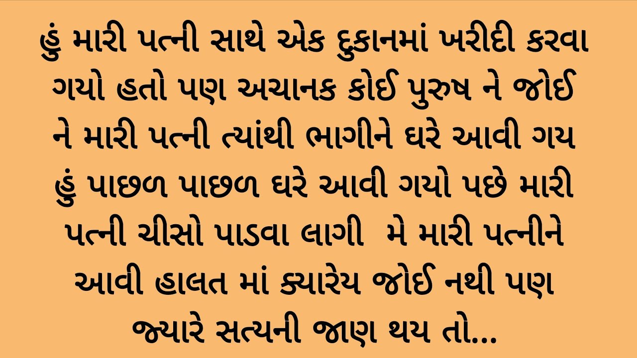 અચાનક મારી પત્ની કોઈ પુરુષને જોઈને રાડો પાડવા લાગી કે.. heart touching story | lessonable story 