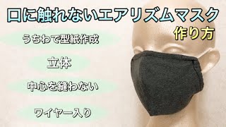 【夏用エアリズムUVカットマスク】第二波に備える！！入手困難　エアリズムマスク　ワイヤー入り　作り方　PART62