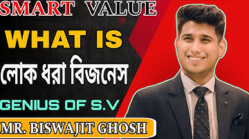 WHAT IS লোক ধরা বিজনেস🕉GENIUS OF SMART VALUE MR. BISWAJIT GHOSH DA🫂👩‍❤️‍👨 #motivation #biswajitghosh