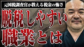 【元国税調査官が語る】ヤクザも恐れる税金の怖さと脱税しやすい職業とは？