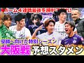 【C大阪予想スタメン!!】ホーム3連勝へ🔥相性の良いセレッソを迎え撃つ⚽️