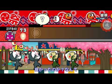 【太鼓の達人 Wii U3】愛唄（おに）【オート動画】