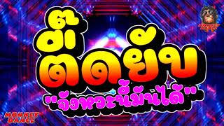 เพลงแดนซ์มันส์ๆ⭐ตื๊ดยับ จังหวะนี้มันได้⭐BY MONKEY DANCE