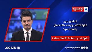 البرلمان يدرج فقرة انتخاب رئيسه على أعمال جلسة السبت.. وملفات اخرى في نشرة الـ8