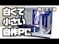 白くて小さい自作PC 組み立て編