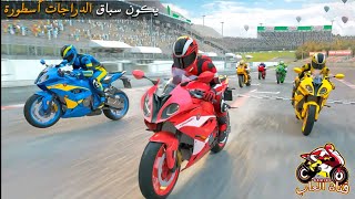 لعبة سباق موتورات بطح سريعة #14||Bike Racing Game ||دراجات نارية حقيقية ألعاب سباقات :ألعاب دراجات screenshot 5