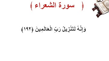 سورة الشعراء الأية 192