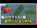 #110 【マスソRTA更新/1:12:20】オールダンジョン 2:14切り狙い編【風のタクト】