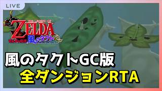 #110 【マスソRTA更新/1:12:20】オールダンジョン 2:14切り狙い編【風のタクト】