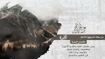 سورة الرعد كاملة - تلاوات التراويح - الشيخ عبدالعزيز المخيمر