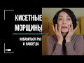 От КИСЕТНЫХ морщин. Бесплатно и Эффективно.