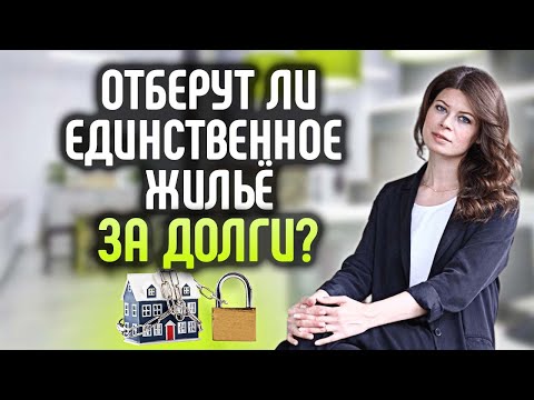 Заберут ли единственное жилье за долги