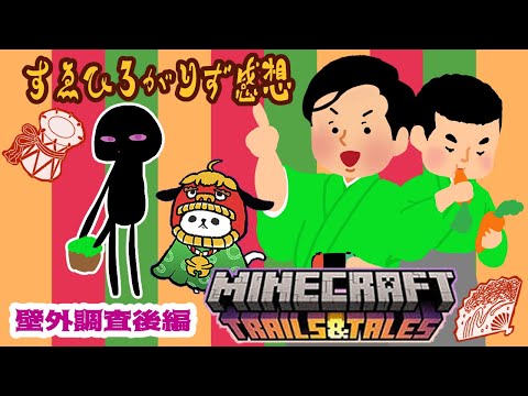 【すゑひろがりず局番感想】マインクラフト／未確認生物【推し活Vtuber】@suekashin @SUWE-TV