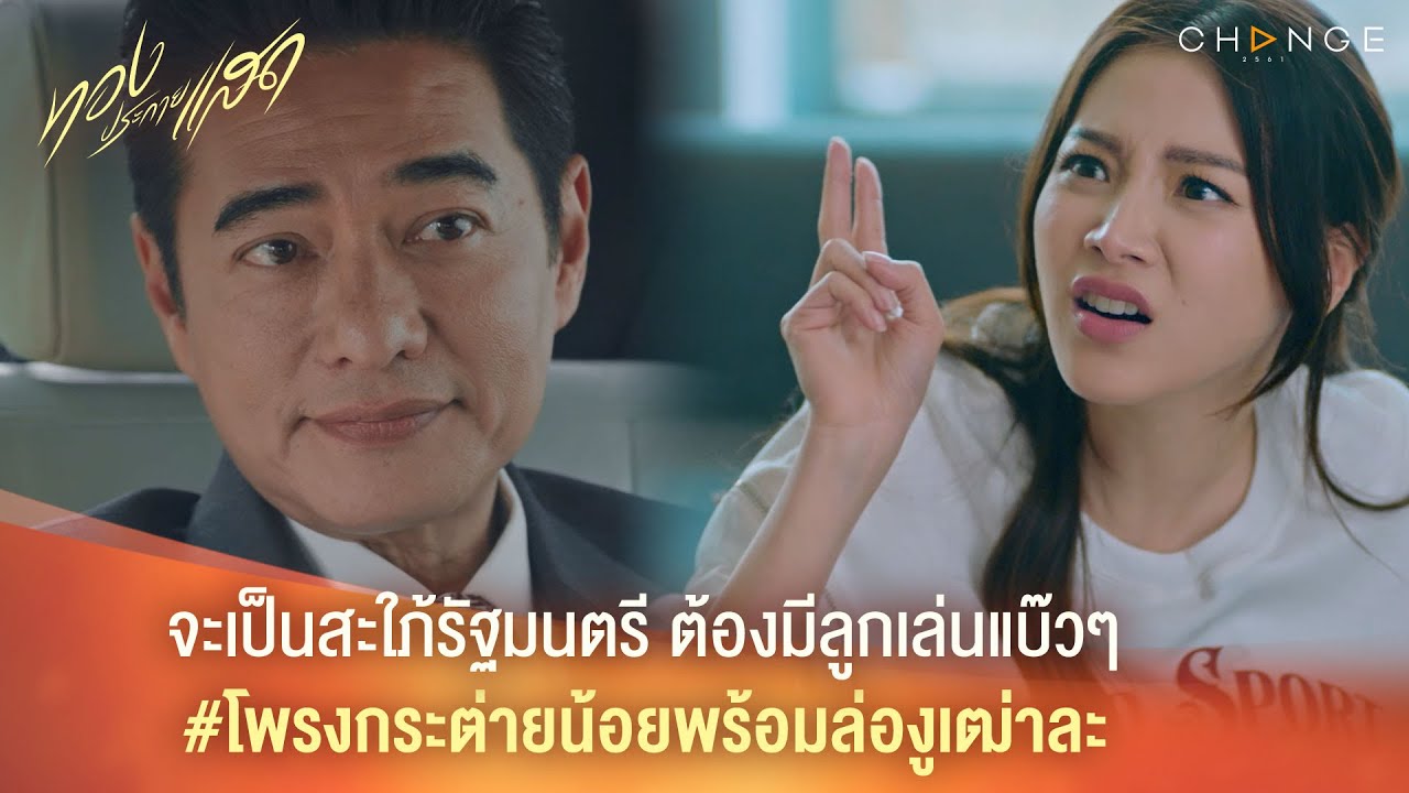 ทองประกายแสด – จะเป็นสะใภ้รัฐมนตรี ต้องมีลูกเล่นแบ๊วๆ โพรงกระต่ายน้อยพร้อมล่องูเฒ่าละ [Highlight]
