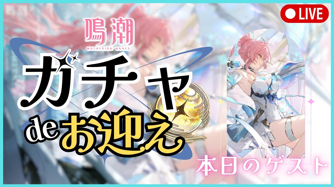 【鳴潮】エイメスをお迎え！(できるのか？)