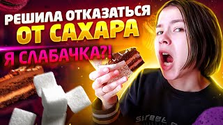 Как НЕ надо отказываться от сахара! /VLOG