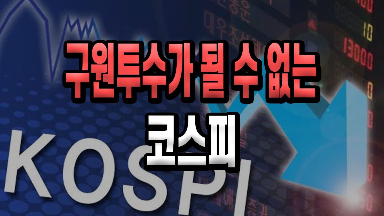 구원투수가 될 수 없는 코스피