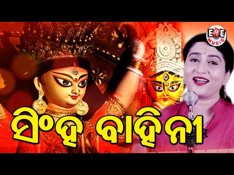 SINGHABAHINI || IRA MOHANTY || MALAYA MISHRA || EME MUSIC
