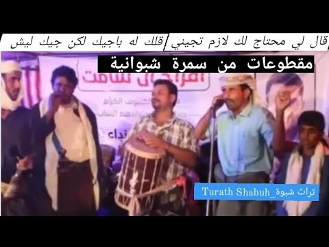 مقطوعات من سمرة شبوانية قال لي محتاج لك لازم تجيني قلت له باجيك لكن جيك ليش