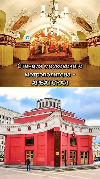 19.05.24 Станция метро АРБАТСКАЯ #shorts #метро #москва #арбат #russia ...