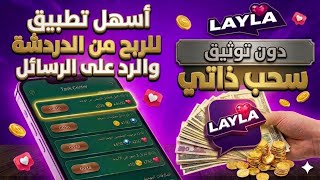 إثبات سحب 100$ من ليلى شات للربح من الدردشة 😱 سحب ذاتي يومي Layla شات للربح من الرد على الرسائل 💰  screenshot 5