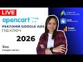 OpenCart Як Налаштувати Рекламу Гугл Адс для Інтернет-Магазину на Опенкарт Під Ключ 2026