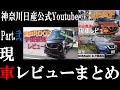 【総集編】日産車レビューまとめ②【神奈川日産】