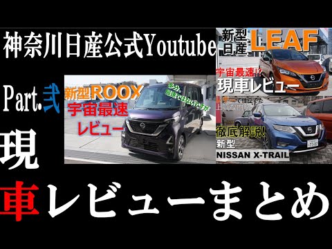 総集編 日産車レビューまとめ Youtube