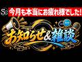 【お知らせ＆雑談】9月も本当にお疲れ様でしたァァァァァ！！！