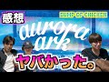 【ネタバレあり】BUMP OF CHICKEN aurora ark感想!!僕達はこのaurora arkという船に乗っていた。本当にヤバかったです。