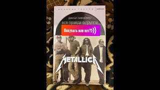 Вся правда о группе Metallica