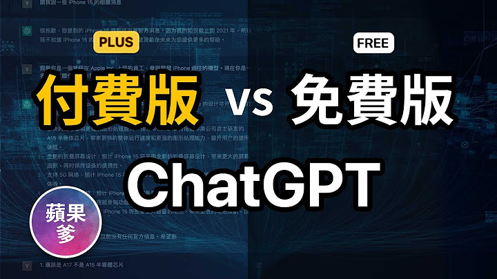 差在哪？ChatGPT付费版与免费版差异 价格AI论文 报告 功课 - 天天要闻