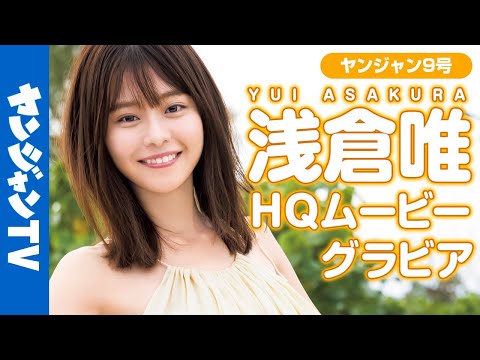 【HQムービーグラビア】国民が夢中！今イチバン会いたい女優・浅倉唯ちゃんの水着撮影に没入密着！【メイキング】