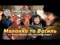 Маланка та Василь! Пісня про свято Різдва.