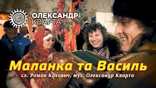 Маланка та Василь! Пісня про свято Різдва.