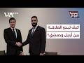 كيف هي العلاقة بين أربيل والحكومة السورية في الوقت الراهن؟
