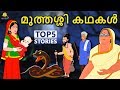 Malayalam Story for Children - മുത്തശ്ശി കഥകൾ | Grandma Stories | Malayalam Fairy Tales | Koo Koo TV