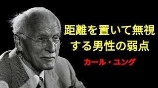 カール・ユング | 男性があなたを無視する時の最大の弱点について