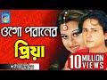 ওগো পরানের প্রিয়া | ময়ূরী | শারিফ উদ্দিন | Ogo Poraner Priya | Shorif Uddin Model Song | Taranga Ec