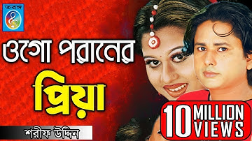 ওগো পরানের প্রিয়া | ময়ূরী | শারিফ উদ্দিন | Ogo Poraner Priya | Shorif Uddin Model Song | Taranga Ec