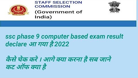ssc phase 9 cbt result out 2022 #ssc_phase9_result